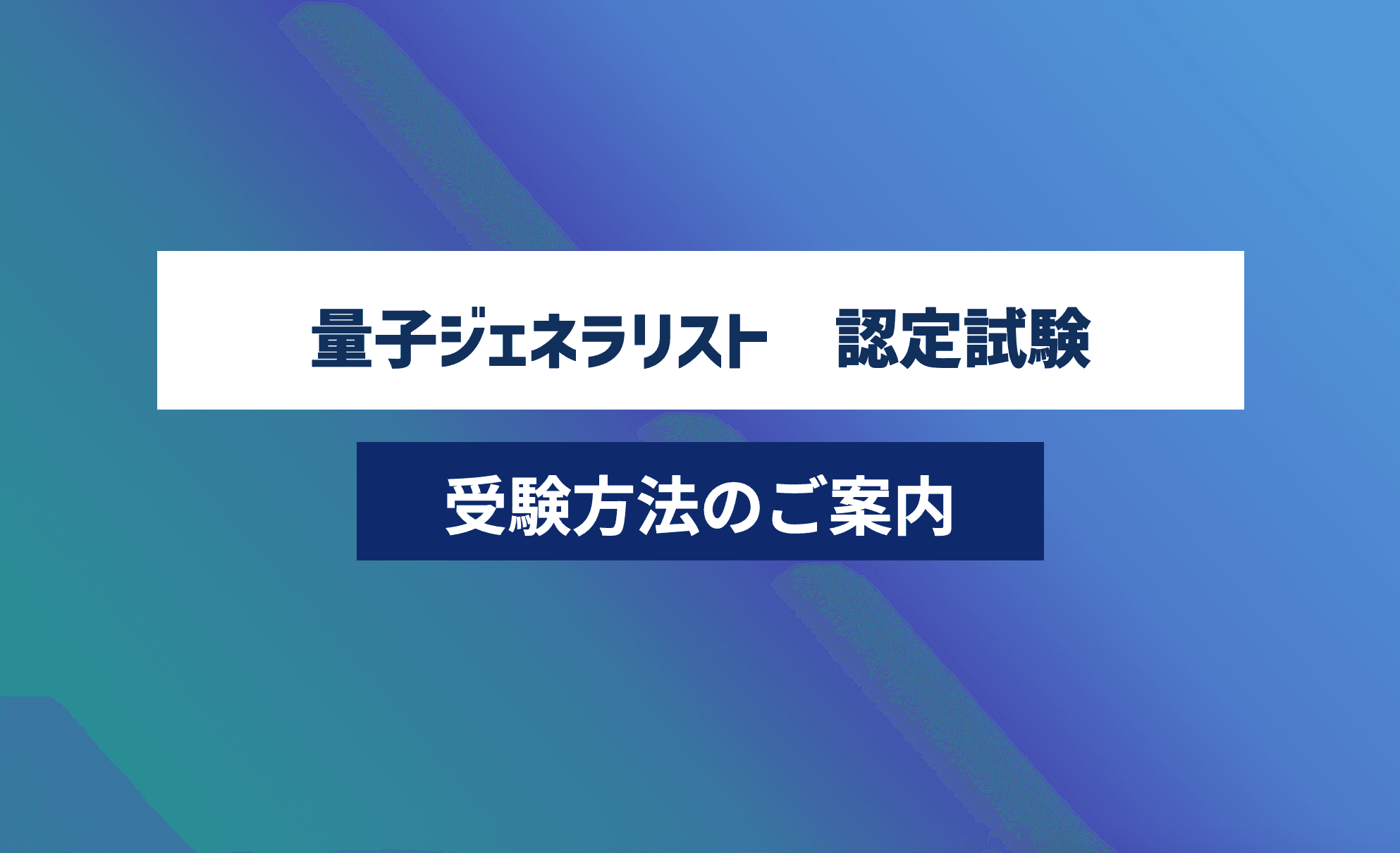 第12回 量子ジェネラリスト講座