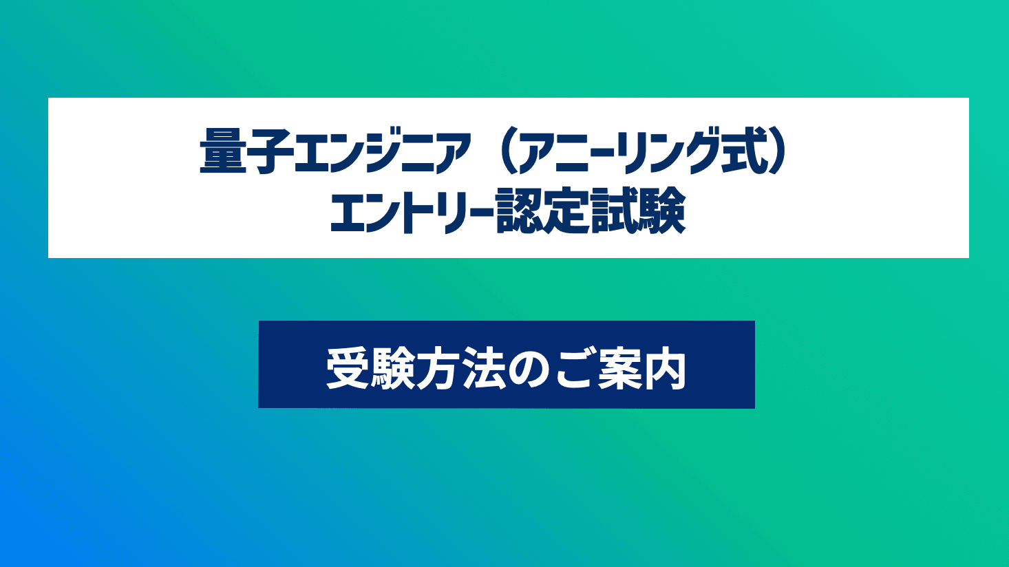 第19回 量子エンジニア(アニーリング式)講座-認定試験対応- エントリーコース