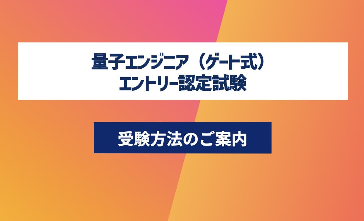 第14回 量子エンジニア(ゲート式)講座-認定試験対応- エントリーコース