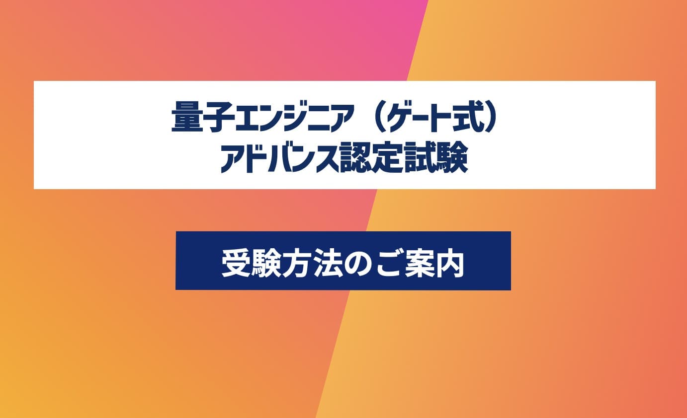 第3回 量子エンジニア(ゲート式)講座-認定試験対応- アドバンスコース
