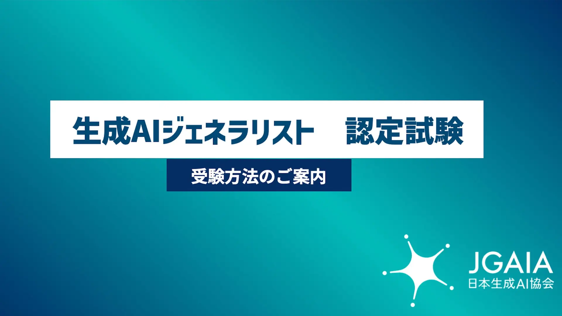 第13回 生成AIジェネラリスト講座